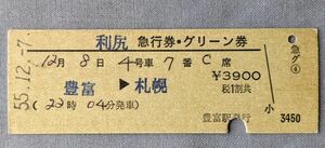 硬券 200 急行 利尻 急行券・グリーン券 豊富→札幌 豊富駅発行 昭和55年 No.0223