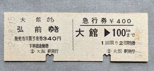 硬券 200 急行券+乗車券 大館→弘前 大館駅発行 No.03877