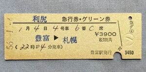 硬券 200 急行 利尻 急行券・グリーン券 豊富→札幌 豊富駅発行 昭和56年 No.0256