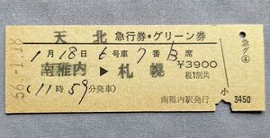 硬券 200 急行 天北 急行券・グリーン券 南稚内→札幌 南稚内駅発行 昭和56年 No.2117