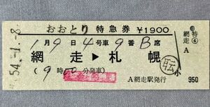 硬券 300 特急 おおとり 特急券 網走→札幌 網走駅発行 昭和54年 No.0090 常備券