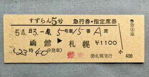 硬券 200 急行 すずらん 5号 急行券・指定席券 函館→札幌 交 札幌発行 昭和54年 No.0672