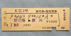 硬券 200 急行 大雪 2号 急行券・指定席券 留辺蘂→旭川 留辺蘂駅発行 昭和59年 No.0041