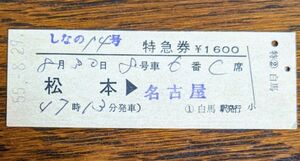 硬券 300 特急 しなの 14号 特急券 松本→名古屋 白馬駅発行 昭和55年 No.00085