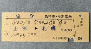 硬券 200 急行 宗谷 急行券・指定席券 士別→札幌 士別駅発行 昭和54年 No.8424