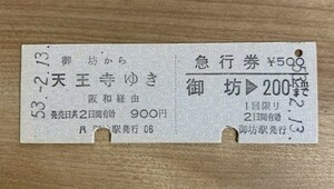 硬券 202 急行券+乗車券 御坊→天王寺 御坊駅発行 昭和53年 NO.08891