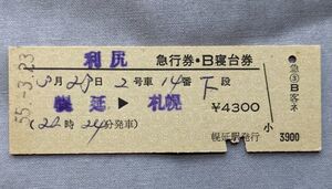 硬券 200 急行 利尻 急行券・B寝台券 幌延→札幌 昭和55年 幌延駅発行 No.0606