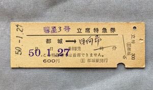 硬券 300 寝台特急 彗星 3号 立席特急券 都城→日向市 都城駅発行 昭和50年 No.2594