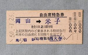 硬券 300 自由席特急券 岡山→米子 西大寺駅発行 昭和50年 No.0164