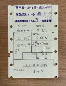 切符 マルス券3 急行 いいで 乗車券・急行券・指定席券 上野→猪苗代 昭和49年 交通公社東京浅草発行 No.87-471