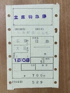 切符 マルス券3 特急 日向 立席特急券 広島→大阪 昭和45年 広島駅発行 No.11-147