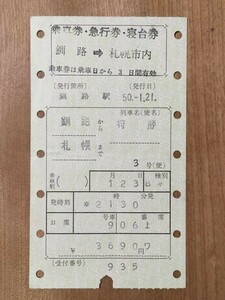 切符 マルス券3 急行 狩勝 3号 乗車券・急行券・寝台券 釧路→札幌 昭和50年 釧路駅発行 No.42-378