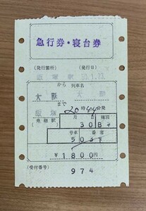 切符 マルス券3 急行 天草 急行券・寝台券 大阪→飯塚 昭和50年 飯塚駅発行 No.11-020