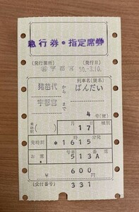 切符 マルス券3 急行 ばんだい 4号 急行券・指定席券 猪苗代→宇都宮 昭和50年 日本旅行 宇都宮発行 No.49-232