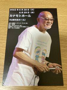 松山千春 2022年6月28.29日 札幌ナカモトホール コンサートカード