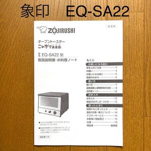 象印 オーブントースターこんがり倶楽部 EQ-SA22 取扱説明書 お料理ノート《新品》
