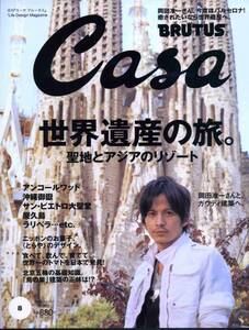 絶版／ V6 岡田准一★Casa ’08 岡田准一さんと世界遺産 ガウディをめぐる 10ページ特集★aoaoya