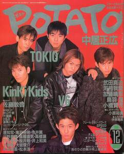 絶版／ POTATO 1996年12月号★V6 岡田准一 坂本昌行 三宅健 堂本剛 堂本光一 キンキキッズ 大野智 相葉雅紀 櫻井翔 二宮和也★aoaoya