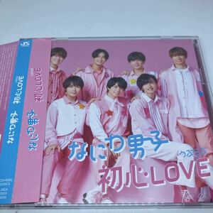 初回盤A CD+ DVD なにわ男子 [初心LOVE うぶらぶ