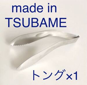 made in TSUBAME 燕三条 燕 トング ユビサキトング 調理器具