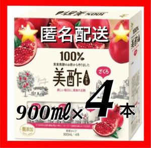 コストコ　美酢 (ミチョ) ザクロ酢 900ml x 4本（4本入り×1）