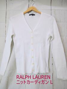 RALPH LAUREN ラルフローレン ニットカーディガン L ホワイト SS RL IM 2011 中国製 綿100%