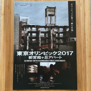 東京オリンピック2017 都営 霞ヶ丘アパート 劇場版 フライヤー チラシ Japanese version film flyers 約18.3×25.7 映画チラシ Olympiad to