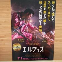 エルヴィス Elvis 劇場版 映画 チラシ フライヤー 約18.2×25.7 Japanese version movie Flyer バズ・ラーマン オースティンバトラー_画像1