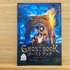 ゴーストブック GHOST BOOK 劇場版 映画 原作 試し読み ミニブック Japanese version movie mini BOOK 約18.5×12.8cm 非売品 城桧吏