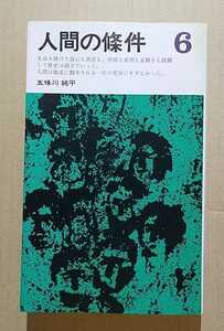 人間の條件6　五味川純平　三一書房