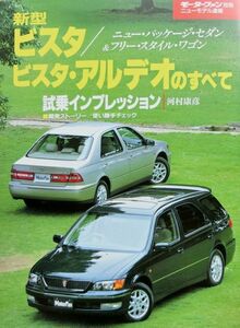 ★送料無料♪即決！ ■モーターファン別冊 新型ビスタ/ビスタアルデオのすべて（5代目 V5#型）◇1998年 全19ページ 美品♪ ◆VISTA ARDEO