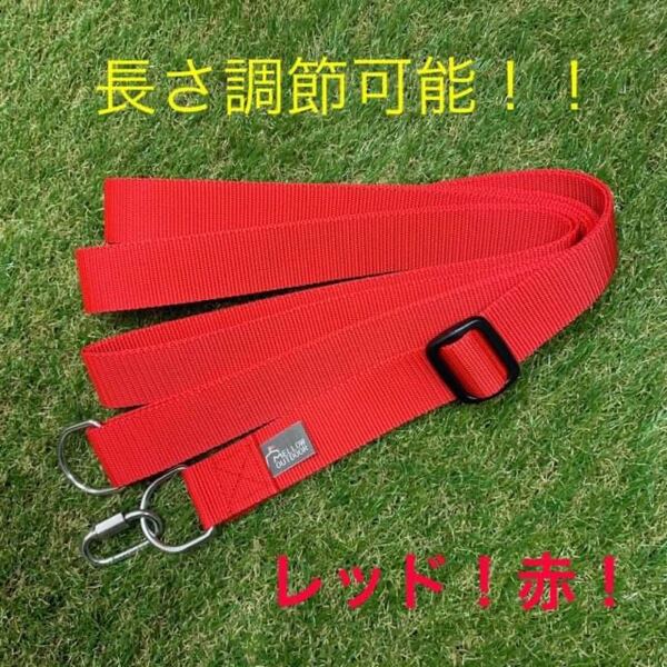 小川張り!タープの設営に便利なセッティングテープ 2〜4m調整OK! レッド