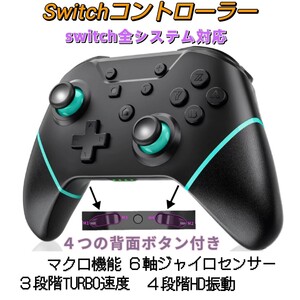 Switch スイッチ コントローラー 背面ボタン付き マクロ機能 6軸ジャイロセンサー HD振動 無線Bluetooth接続
