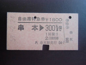 昭和レトロ　国鉄　自由席特急券　串本→３００ｋｍまで　昭和５９年　　