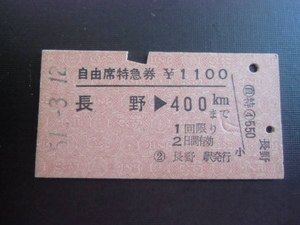 昭和レトロ　国鉄　自由席特急券　　長野→４００ｋｍまで　昭和５１年　　