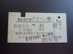 昭和レトロ　国鉄　特急・急行用グリーン券　京都市内→和倉　昭和４８年　8644　　