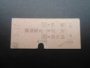 昭和レトロ　国鉄　乗車券　花園→４０円　昭和４８年　３９２２　　