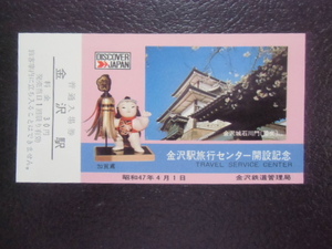 昭和レトロ　国鉄　金沢駅旅行センター開設記念　入場券　　昭和４７年　Ｎｏ．1869　