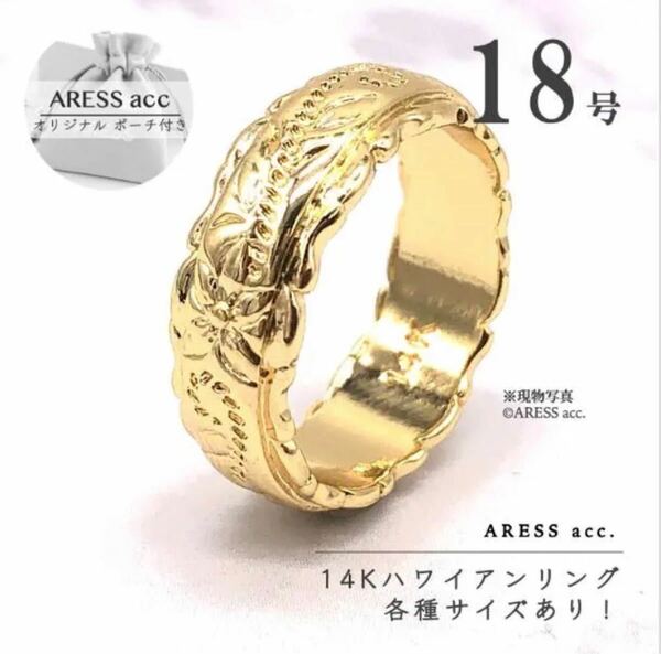 新品 未使用 14K ハワイアン リング 指輪 ゴールド 18号 花柄 刻印