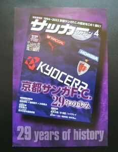 サッカーマガジン はがき ポストカード 京都サンガF.C.29年の歩み Jリーグ