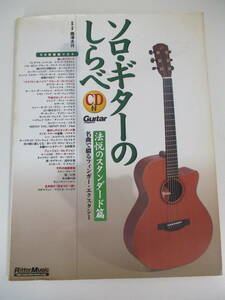 23か6659　ソロ・ギターのしらべ　法悦のスタンダード篇／南澤大介　 CD付き　2004　傷み・シミ・ヤケ有　