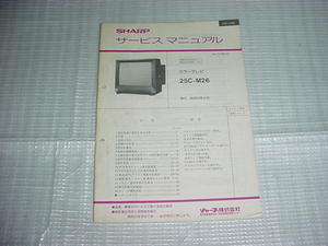  Showa era 63 year 6 month sharp 25C-M26. service manual 