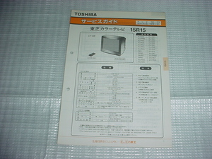 1990年2月　東芝　カラーテレビ　15R15のサービスガイド