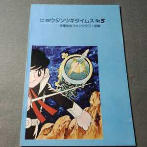 ヒョウタンツギタイムスNo.5◇手塚治虫ファンクラブ※京都◇昭和53年発行