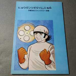 ヒョウタンツギタイムスNo.6◇手塚治虫ファンクラブ※京都◇昭和53年発行◇緑猫◇ブラックジャック