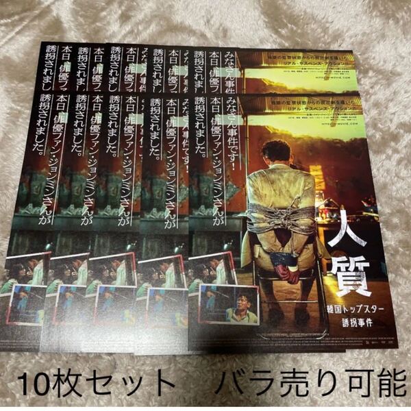 人質 韓国トップスター誘拐事件 映画フライヤー チラシ 10枚セット