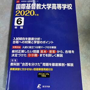 国際基督教大学高等学校 2020年度用 《過去6年分収録》 (高校別入試問題シリーズ A6)y465