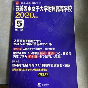 お茶の水女子大学附属高等学校 2020年度用 (高校別入試過去問題シリーズ A4) y110
