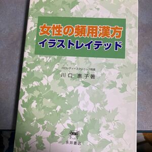 女性の頻用漢方イラストレイテッド 川口惠子／著　東洋医学　y1760