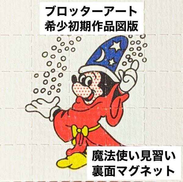 【希少】ブロッターアート「魔法使い見習い」伝統的図版 コレクションに最適 マグネット付
